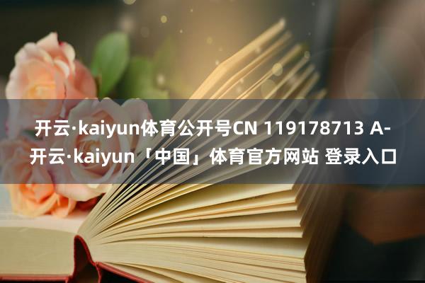 开云·kaiyun体育公开号CN 119178713 A-开云·kaiyun「中国」体育官方网站 登录入口